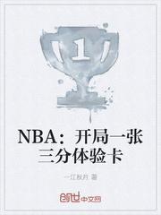 篮球BNA王毅