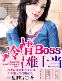 强制霸爱：冷情BOSS，请放手