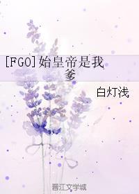 [FGO]始皇帝是我爹