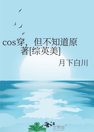 cos穿，但不知道原著