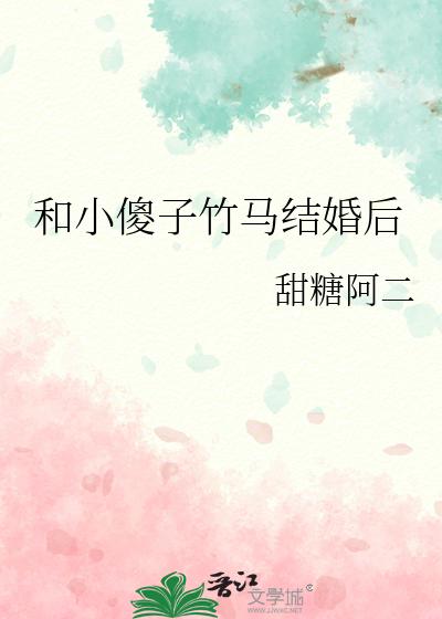 和小傻子竹马结婚后