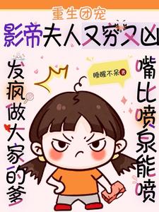 重生团宠：影帝夫人又穷又凶