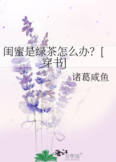 闺蜜是绿茶怎么办？