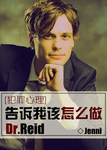 [犯罪心理]告诉我该怎么做，Dr.Reid