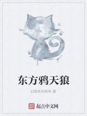 东方鸦天狼