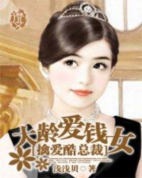 大龄爱钱女：擒爱酷总裁