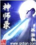 神师录