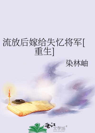 流放后嫁给失忆将军