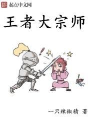 王者大宗师