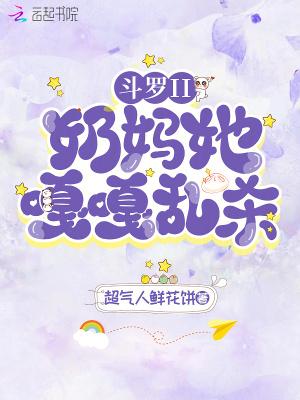 斗罗II：奶妈她嘎嘎乱杀！