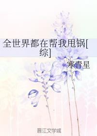 全世界都在帮我甩锅