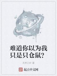 难道你以为我只是只仓鼠？