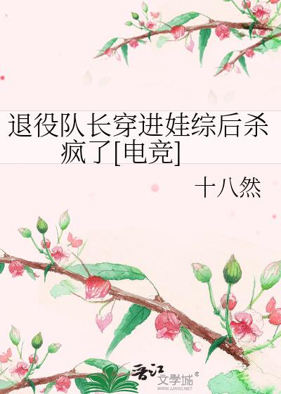 退役队长穿进娃综后杀疯了