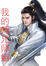 我的师兄师姐