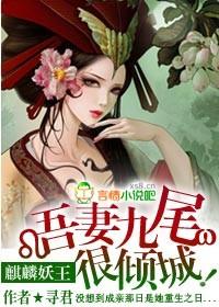 麒麟妖王：吾妻九尾很倾城