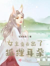 女主竟长出了狐狸耳朵