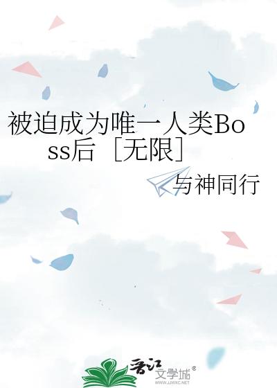 被迫成为唯一人类Boss后