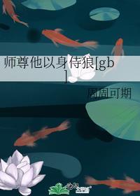 师尊他以身侍狼