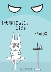 [快穿]Daily life