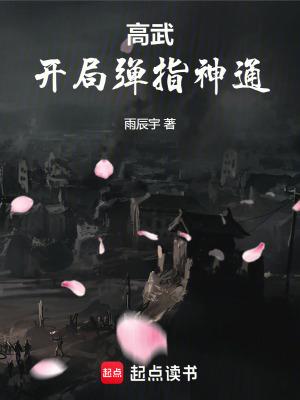 高武：开局弹指神通