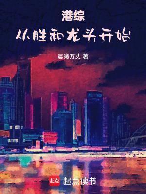 港综：从胜和龙头开始