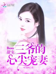 Boss甜宠：三爷的心尖宠妻