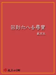 回到六八去寻宝