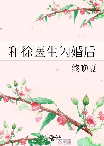 和徐医生闪婚后