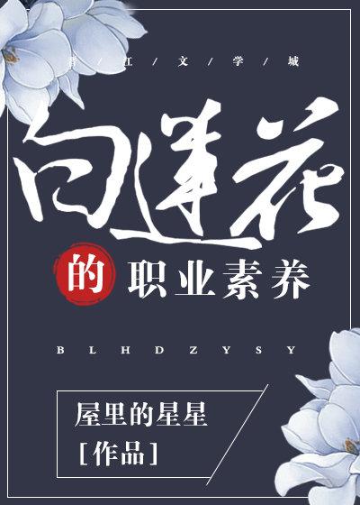 白莲花的职业素养