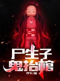 尸生子,鬼抬棺最新章节列表_尸生子,鬼抬棺界玉_尸生子,鬼抬棺免费全文阅读_话本小说网